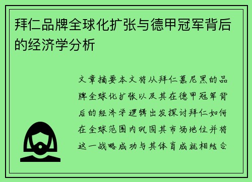 拜仁品牌全球化扩张与德甲冠军背后的经济学分析