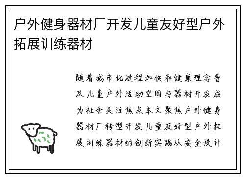户外健身器材厂开发儿童友好型户外拓展训练器材