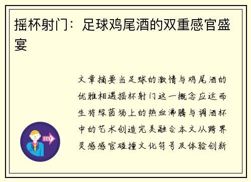 摇杯射门：足球鸡尾酒的双重感官盛宴