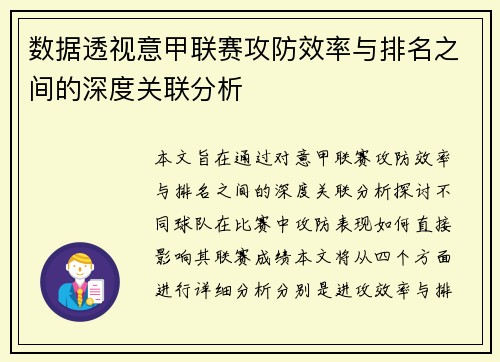 数据透视意甲联赛攻防效率与排名之间的深度关联分析