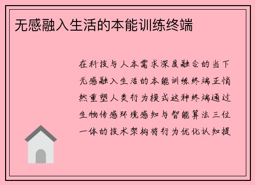无感融入生活的本能训练终端