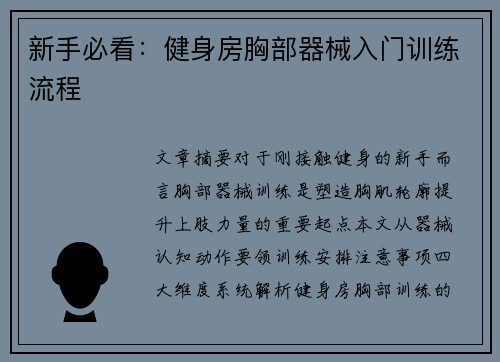 新手必看：健身房胸部器械入门训练流程
