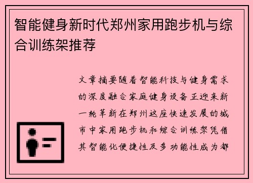 智能健身新时代郑州家用跑步机与综合训练架推荐