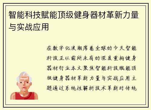 智能科技赋能顶级健身器材革新力量与实战应用
