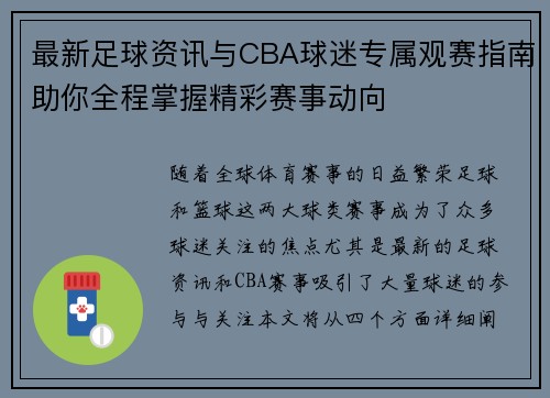 最新足球资讯与CBA球迷专属观赛指南助你全程掌握精彩赛事动向