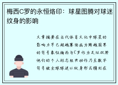 梅西C罗的永恒烙印：球星图腾对球迷纹身的影响