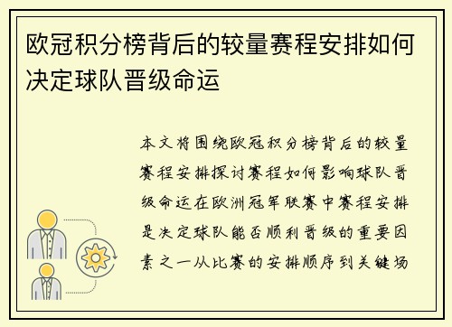 欧冠积分榜背后的较量赛程安排如何决定球队晋级命运