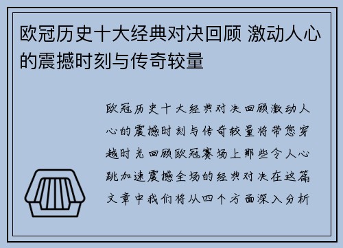 欧冠历史十大经典对决回顾 激动人心的震撼时刻与传奇较量