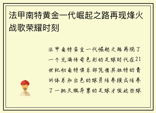 法甲南特黄金一代崛起之路再现烽火战歌荣耀时刻