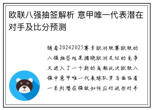 欧联八强抽签解析 意甲唯一代表潜在对手及比分预测