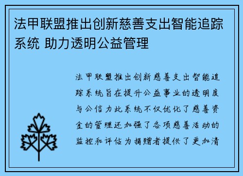 法甲联盟推出创新慈善支出智能追踪系统 助力透明公益管理