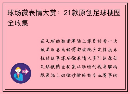 球场微表情大赏：21款原创足球梗图全收集