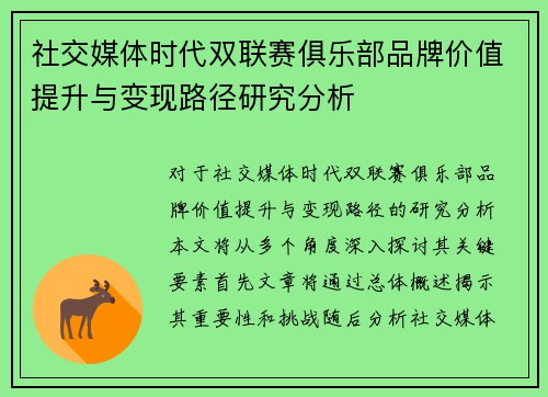 社交媒体时代双联赛俱乐部品牌价值提升与变现路径研究分析