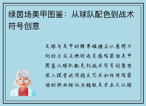 绿茵场美甲图鉴：从球队配色到战术符号创意