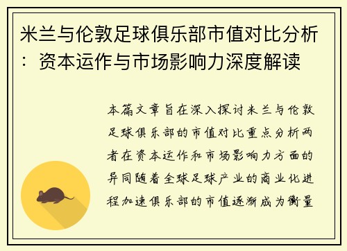 米兰与伦敦足球俱乐部市值对比分析：资本运作与市场影响力深度解读