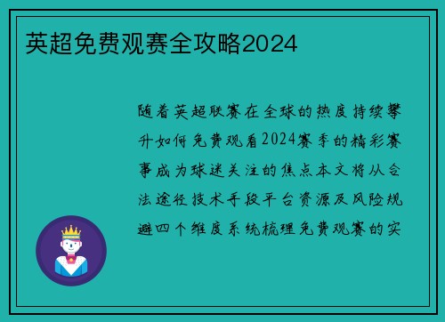 英超免费观赛全攻略2024