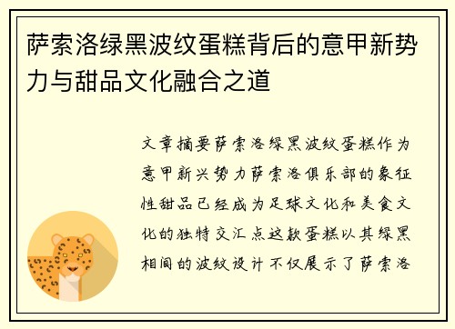 萨索洛绿黑波纹蛋糕背后的意甲新势力与甜品文化融合之道
