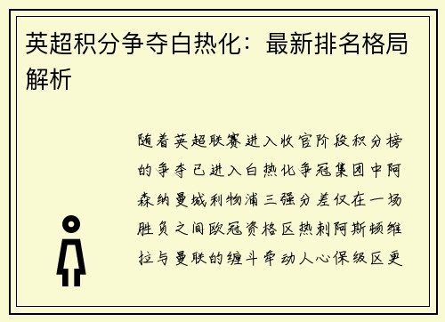 英超积分争夺白热化：最新排名格局解析