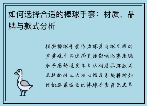 如何选择合适的棒球手套：材质、品牌与款式分析