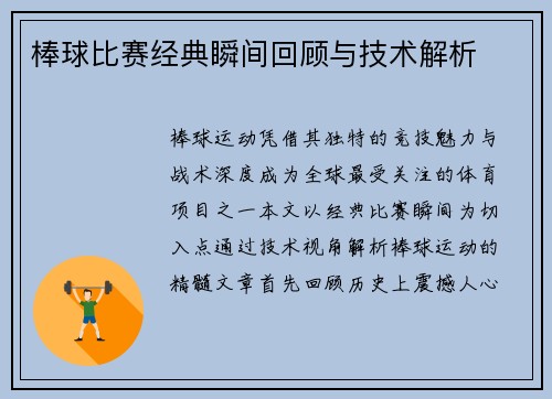 棒球比赛经典瞬间回顾与技术解析