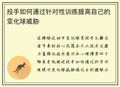 投手如何通过针对性训练提高自己的变化球威胁
