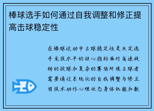 棒球选手如何通过自我调整和修正提高击球稳定性