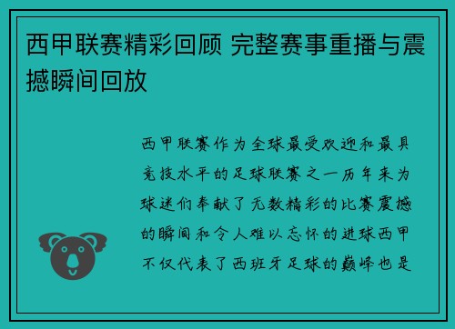 西甲联赛精彩回顾 完整赛事重播与震撼瞬间回放